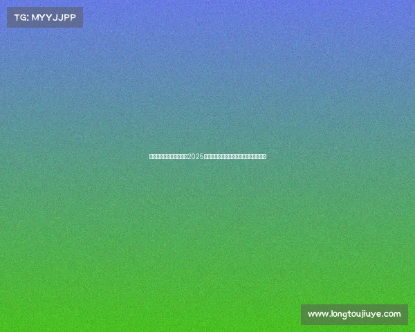 足球转会市场数据分析：2025年夏季转会窗口趋势与球员价值变化解析