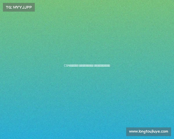 CBA最新战绩揭晓 辽宁广东争夺榜首位置 山东江苏力争季后赛席位