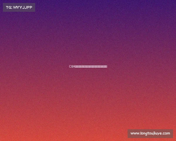 CBA最新伤情通报多名球员因伤缺席比赛赛季前景堪忧 CBA最新伤情通报多名球员因伤缺席比赛赛季前景堪忧