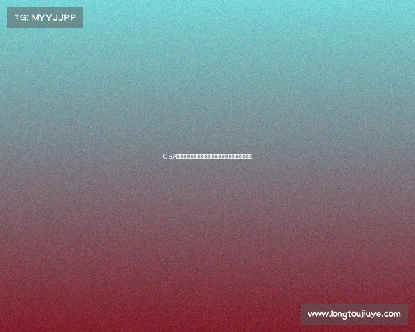 CBA最新伤情通报多名球员因伤缺席比赛赛季前景堪忧