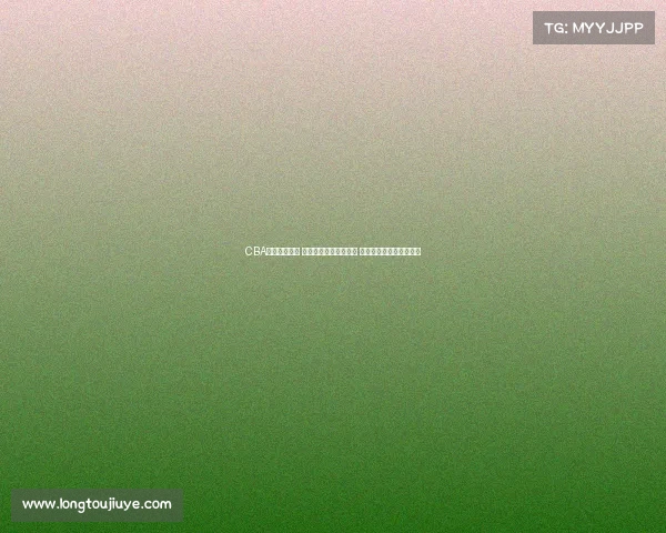 CBA最新战绩揭晓 辽宁广东争夺榜首位置 山东江苏力争季后赛席位