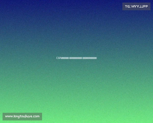 CBA最新战绩揭晓 辽宁广东争夺榜首位置 山东江苏力争季后赛席位